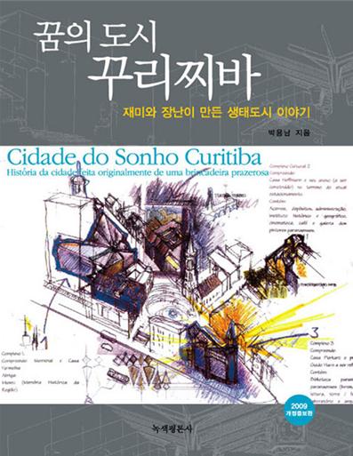 꿈의 도시 꾸리찌바